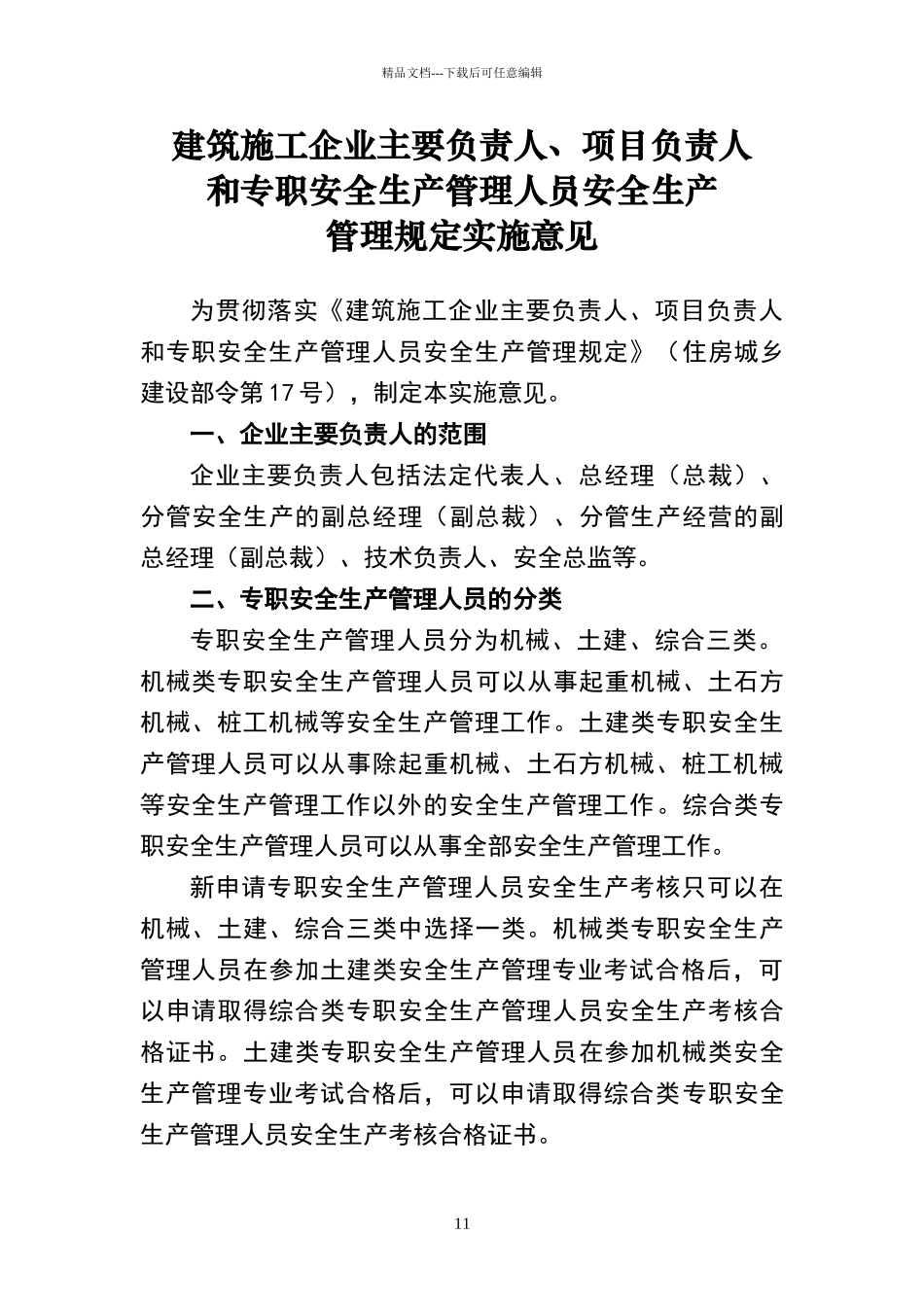 安全员C证取消通知_第1页