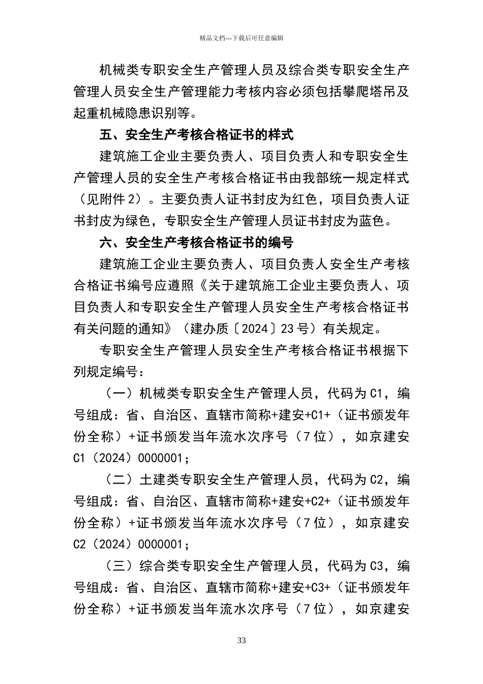 安全员C证取消通知_第3页