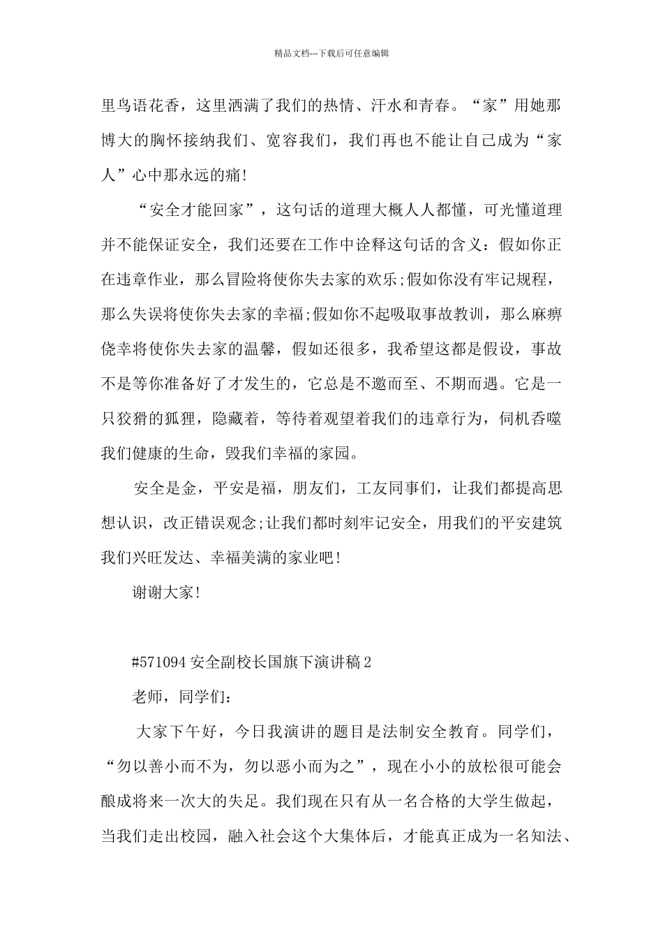 安全副校长国旗下演讲稿5篇范文_第2页
