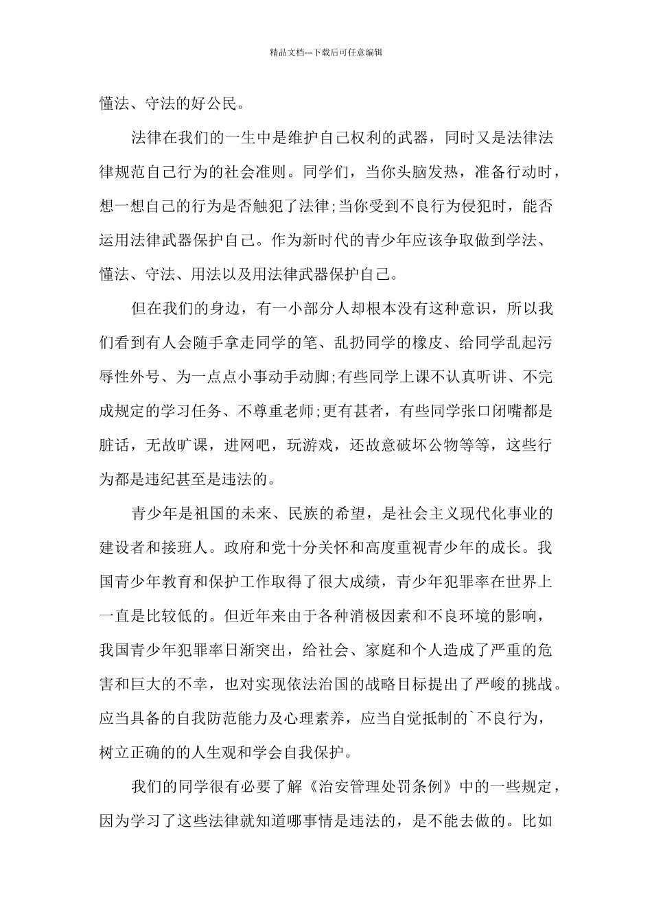 安全副校长国旗下演讲稿5篇范文_第3页