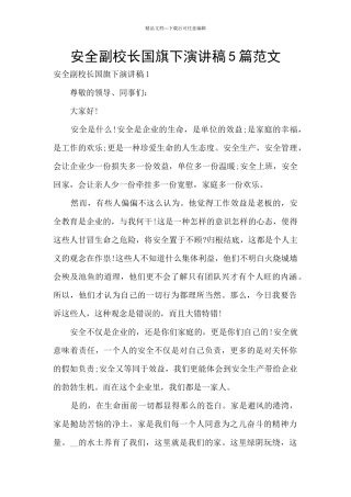 安全副校长国旗下演讲稿5篇范文