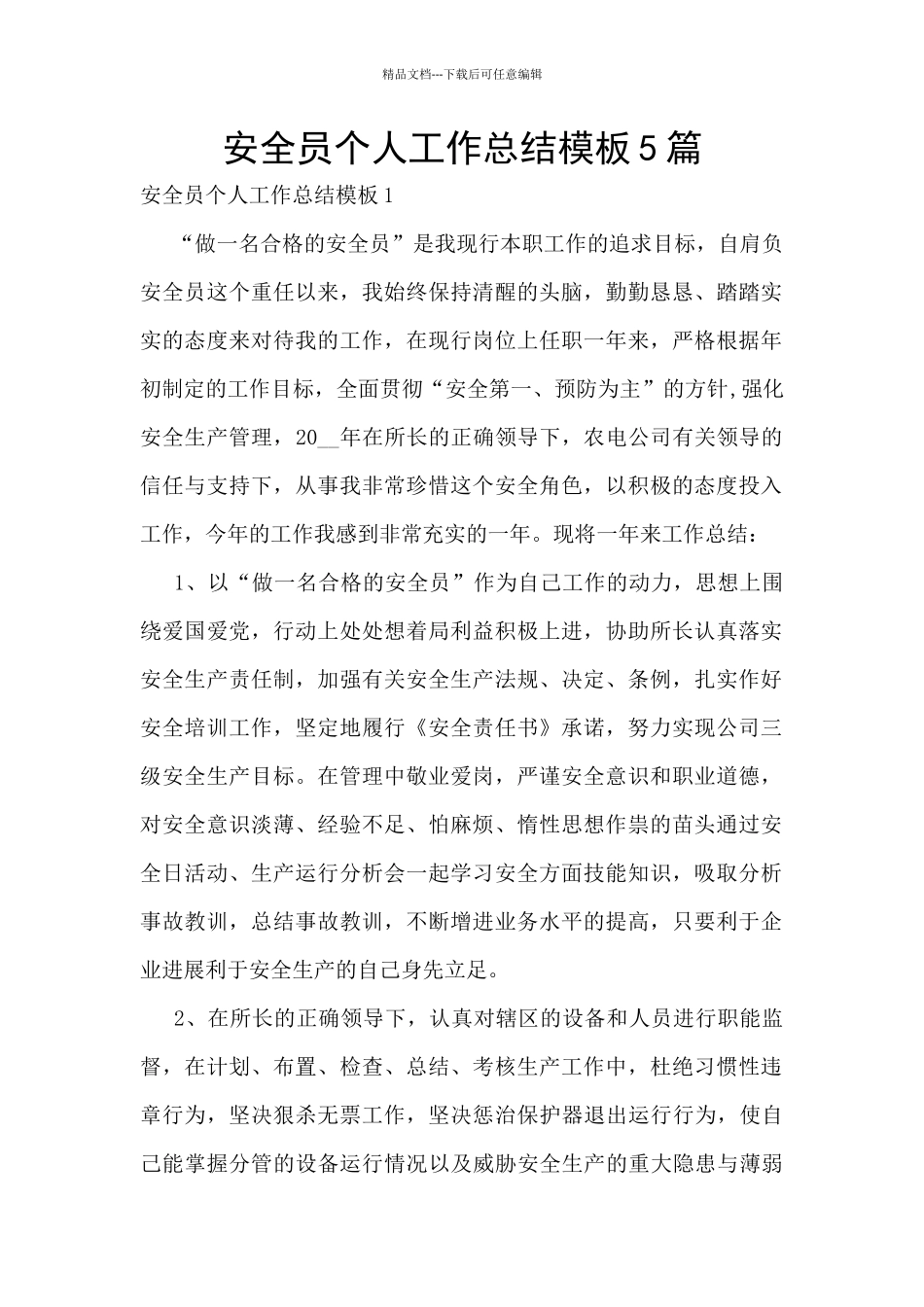 安全员个人工作总结模板5篇_第1页