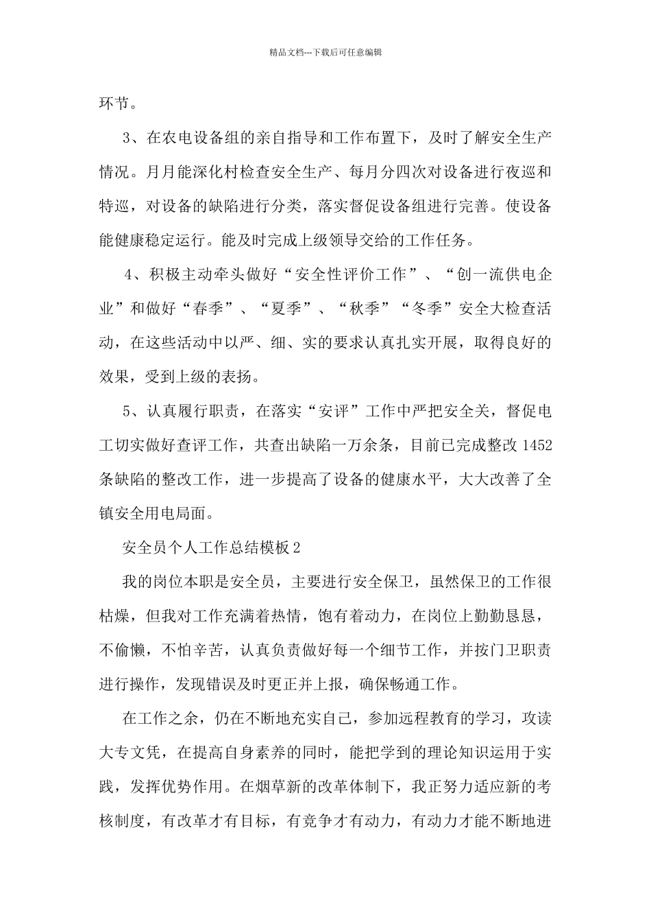 安全员个人工作总结模板5篇_第2页