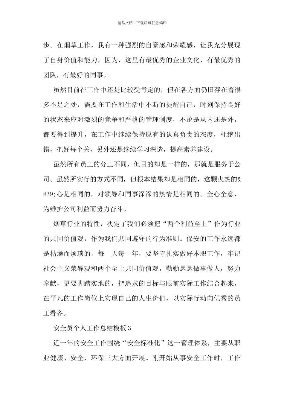 安全员个人工作总结模板5篇_第3页