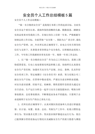 安全员个人工作总结模板5篇