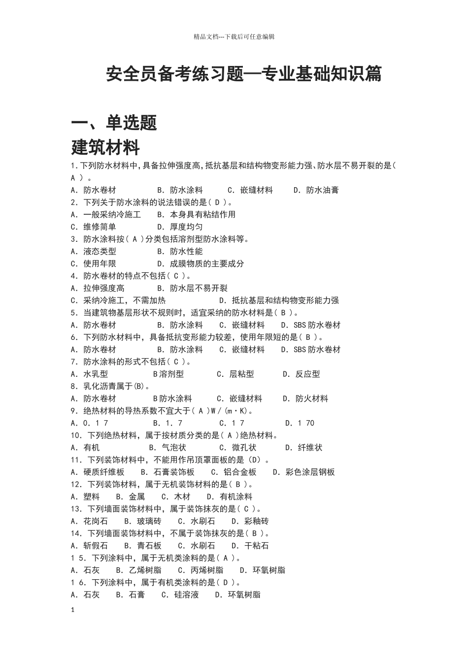 安全员专业基础知识篇_第1页