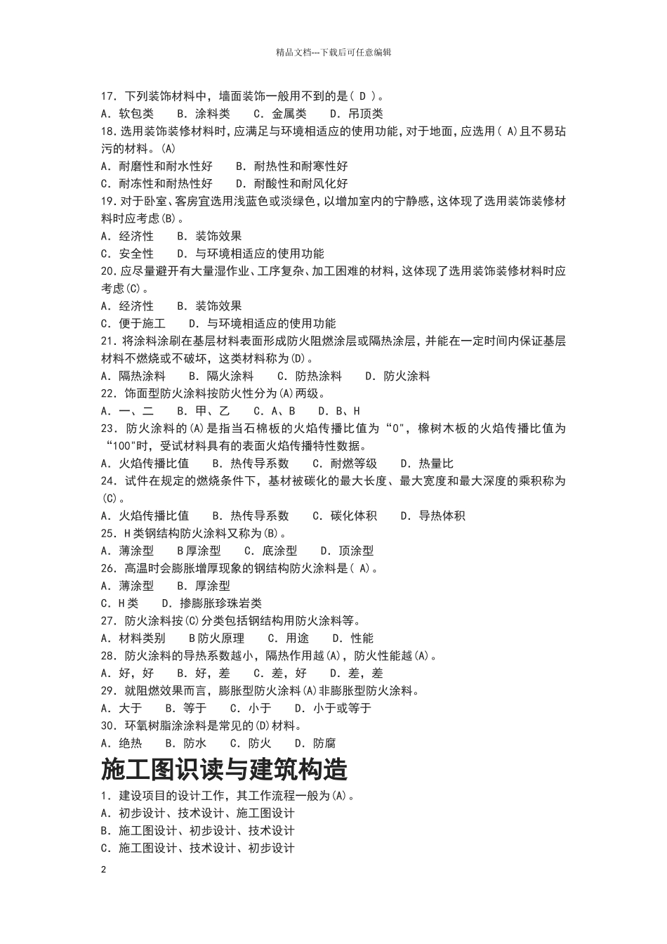 安全员专业基础知识篇_第2页