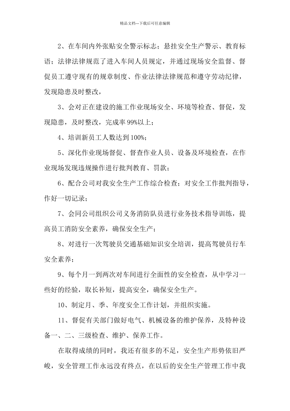 安全员个人工作总结范文汇编八篇_第2页