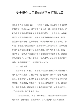 安全员个人工作总结范文汇编八篇