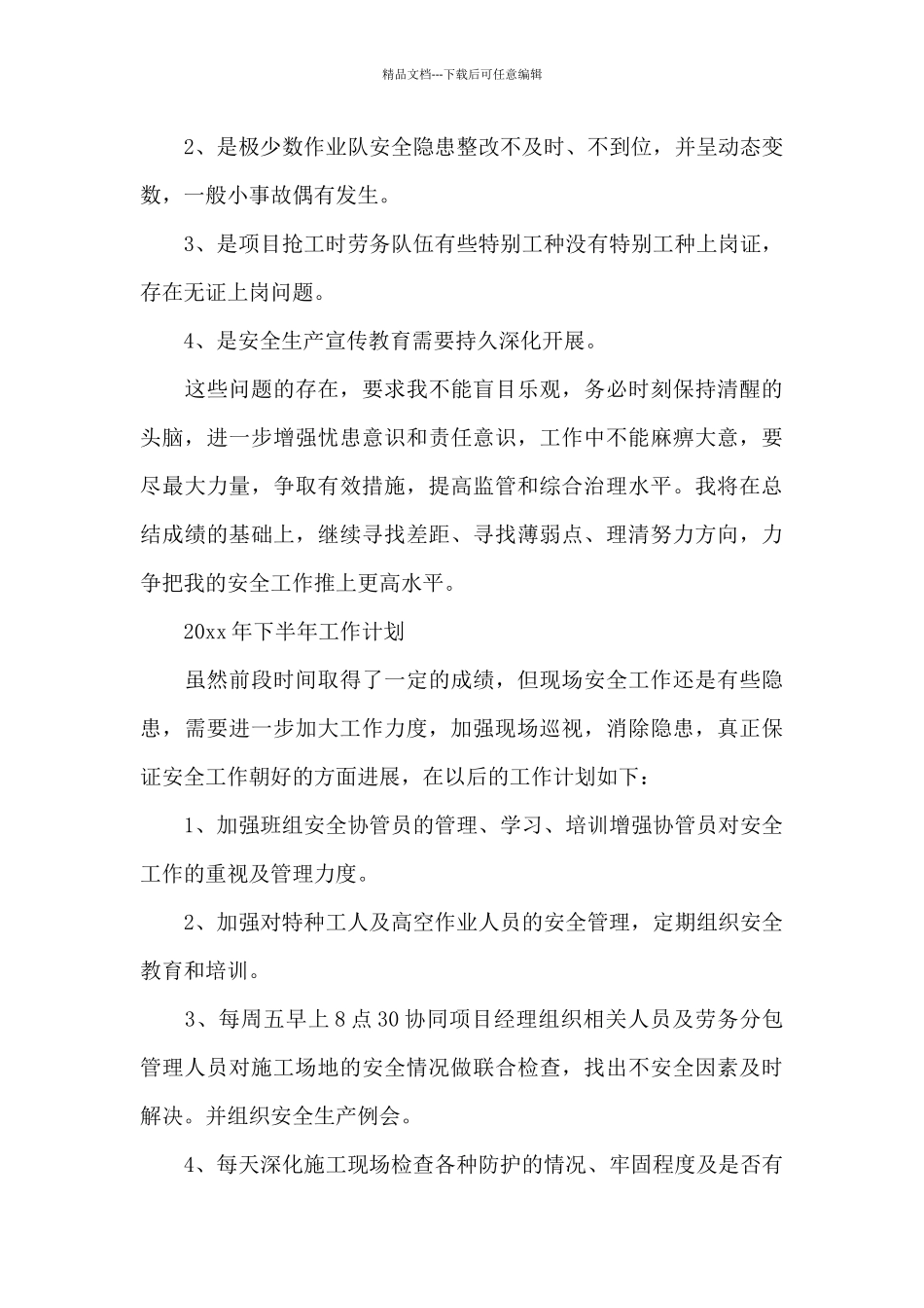 安全员个人工作总结范文汇编五篇_第3页