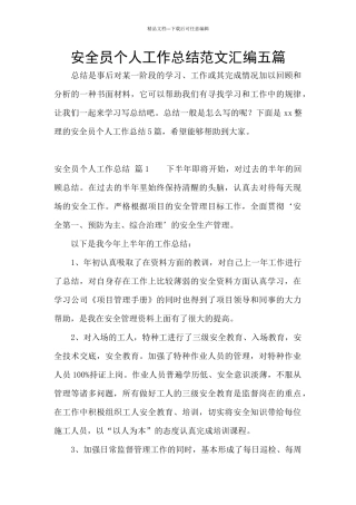 安全员个人工作总结范文汇编五篇