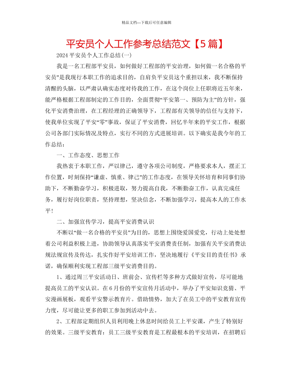 安全员个人工作参考总结范文2_第1页