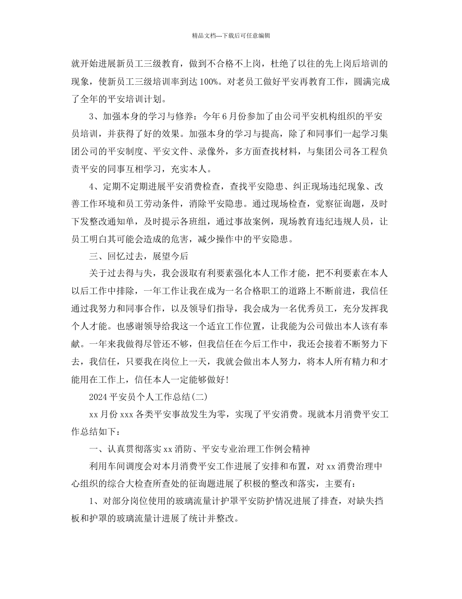 安全员个人工作参考总结范文2_第2页