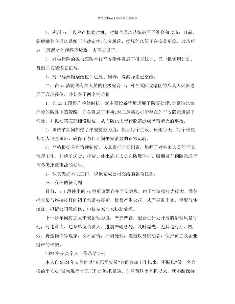 安全员个人工作参考总结范文2_第3页