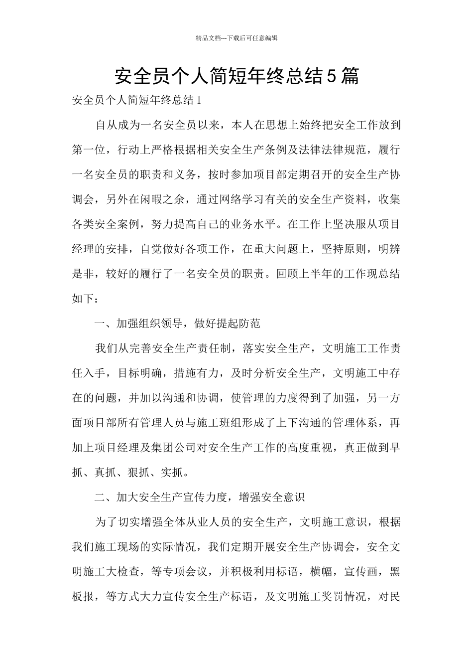 安全员个人简短年终总结5篇_第1页