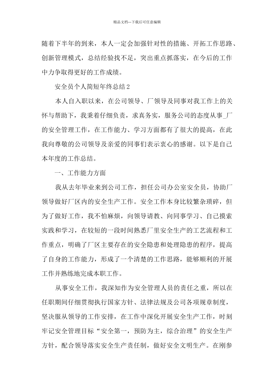 安全员个人简短年终总结5篇_第3页