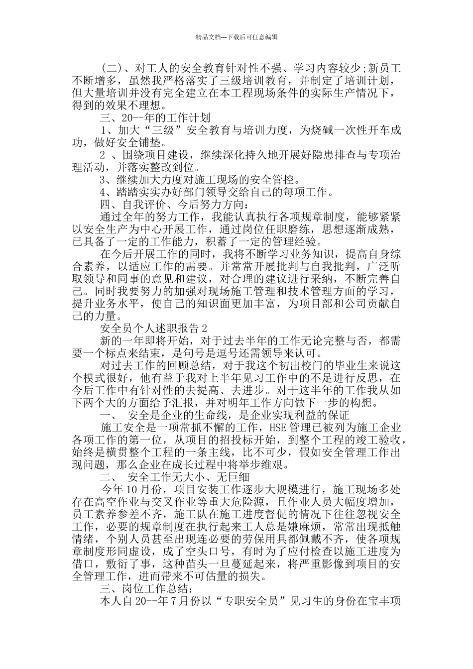 安全员个人述职报告_第2页