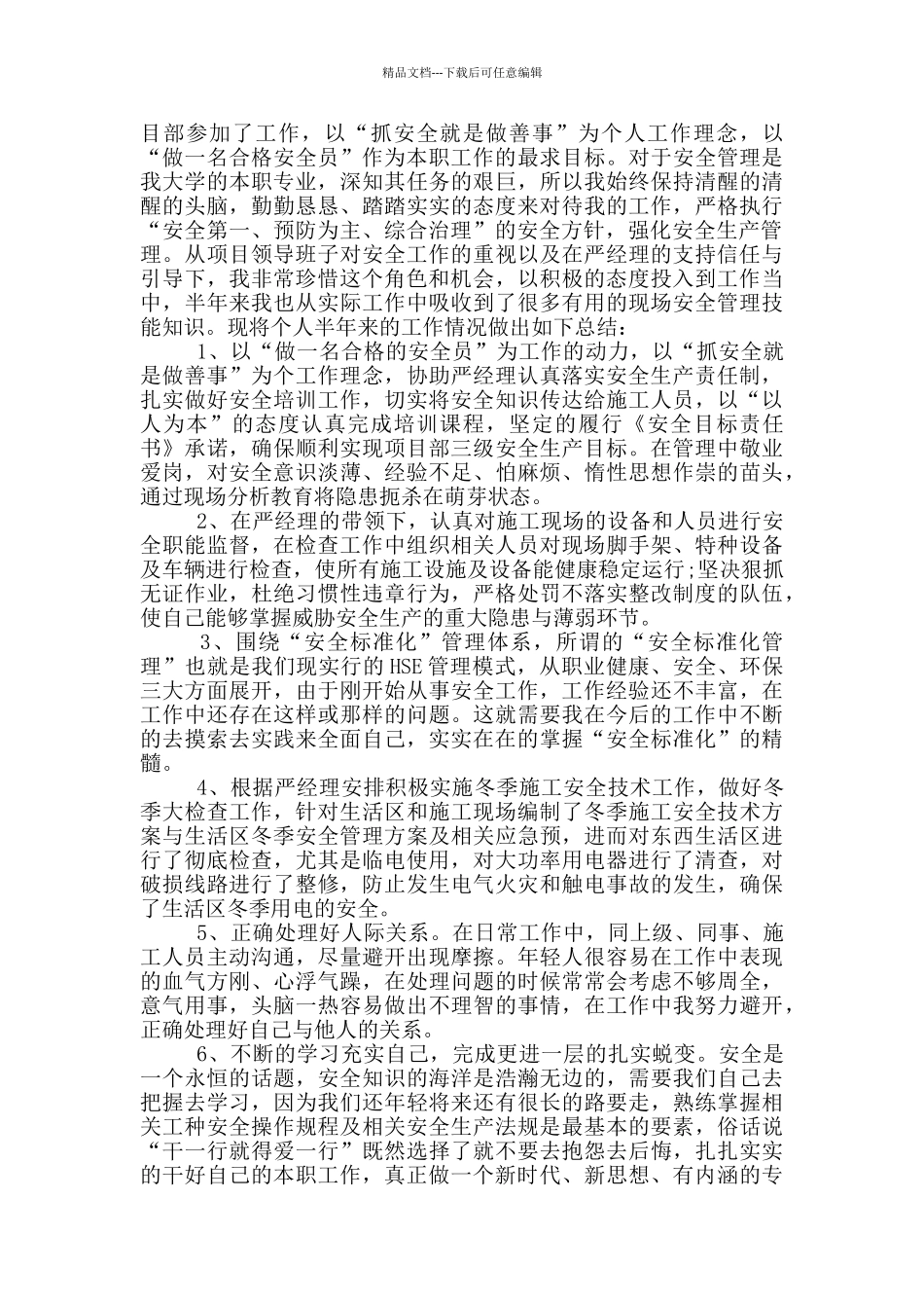 安全员个人述职报告_第3页