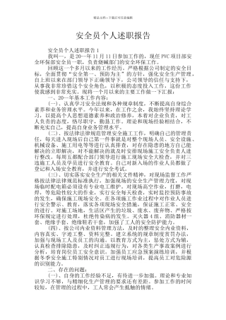 安全员个人述职报告