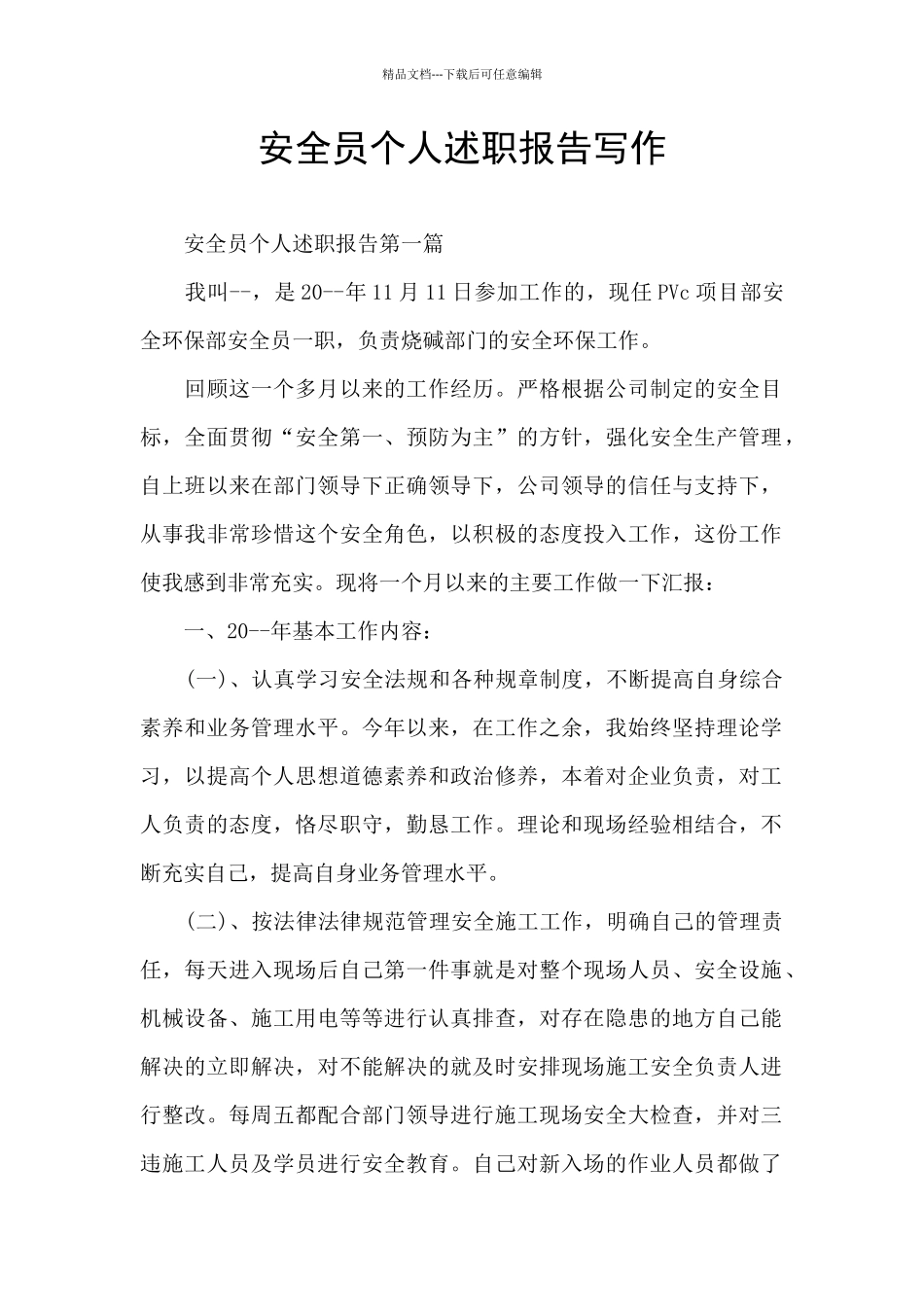 安全员个人述职报告写作_第1页