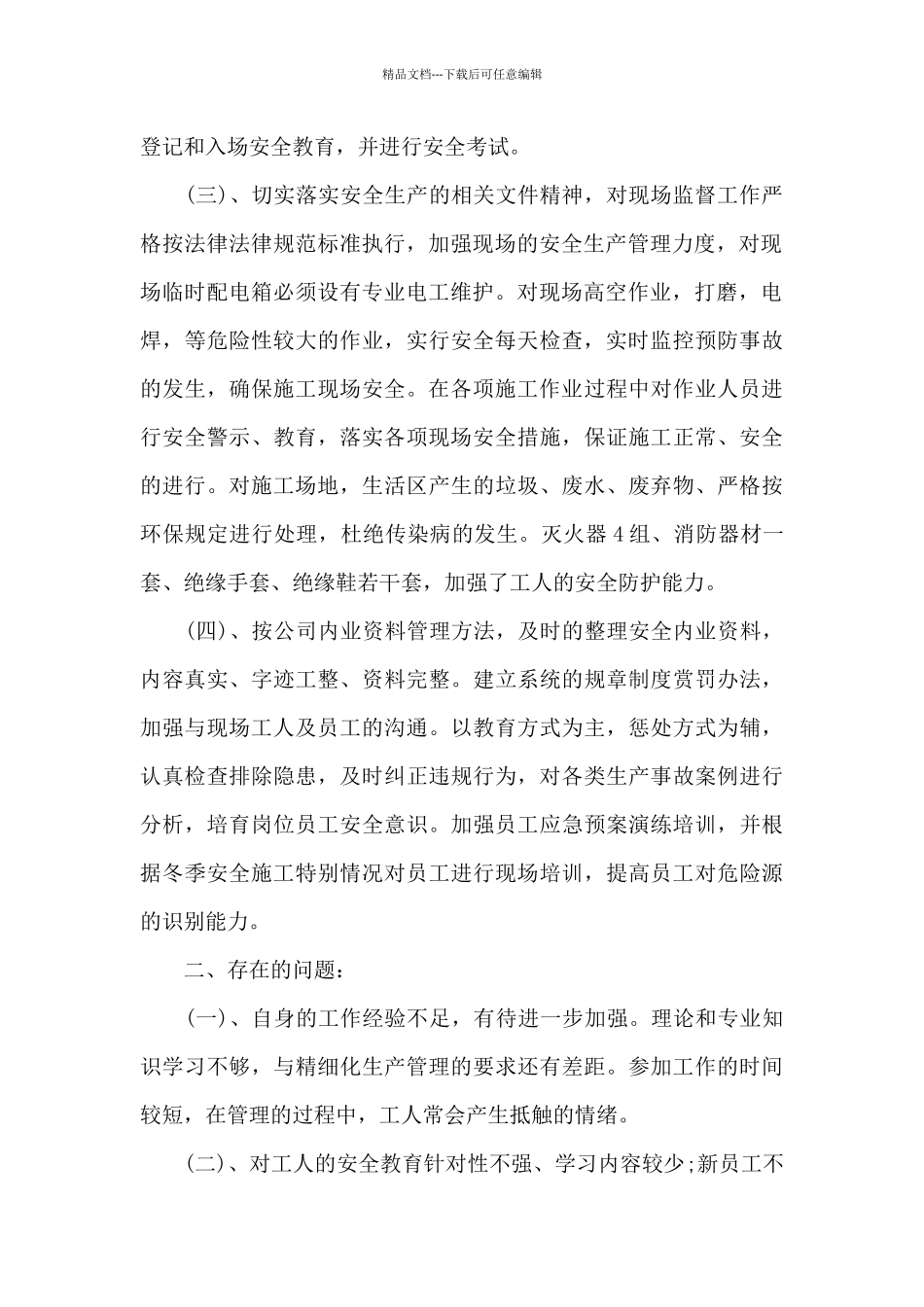 安全员个人述职报告写作_第2页