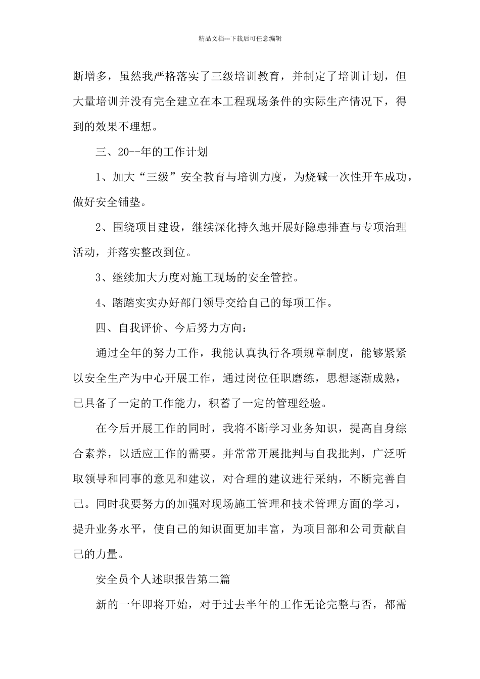 安全员个人述职报告写作_第3页