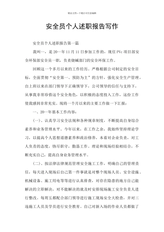 安全员个人述职报告写作