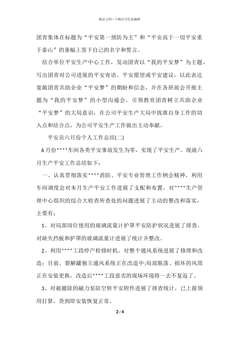 安全员六月份个人工作总结_第2页