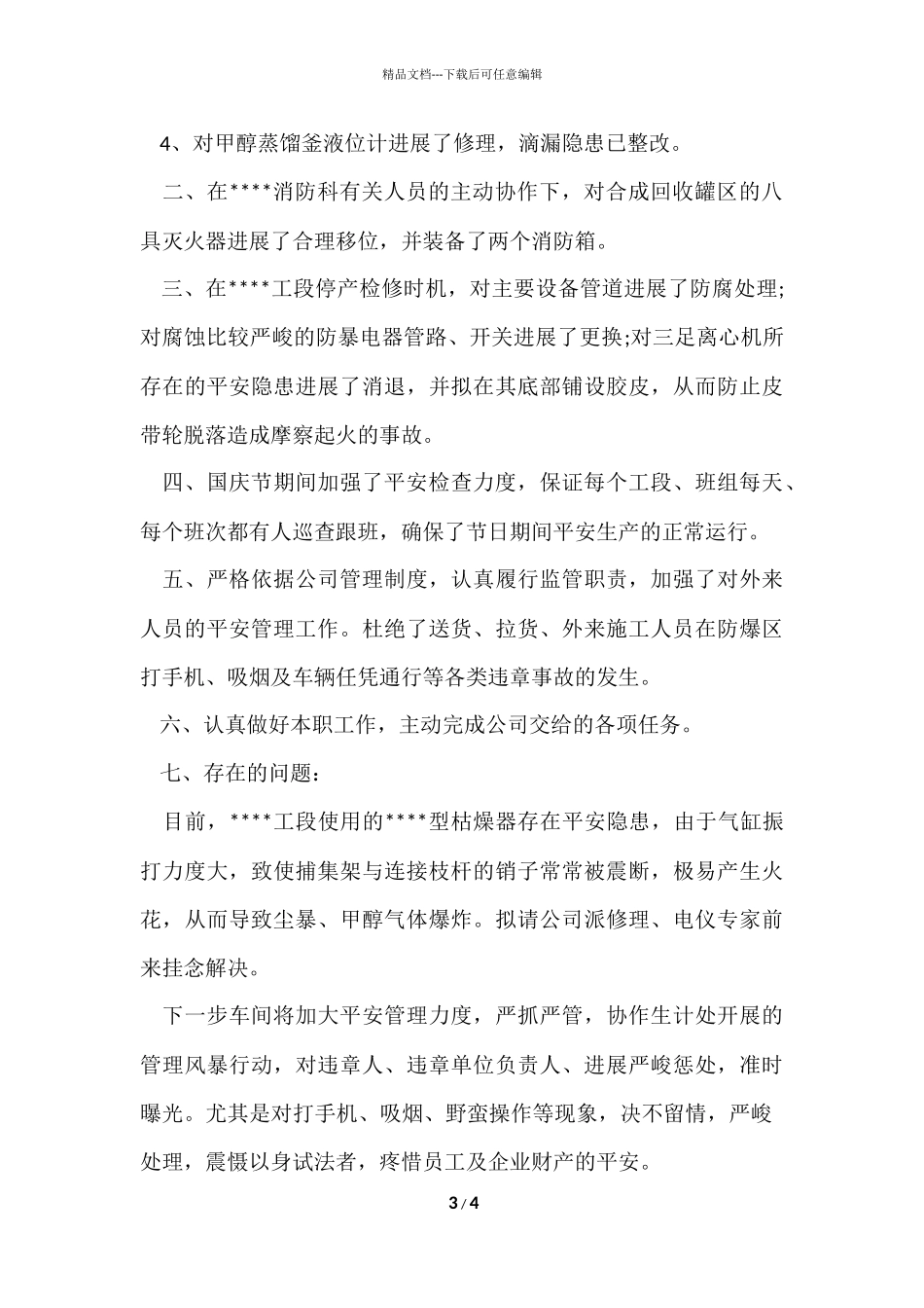 安全员六月份个人工作总结_第3页