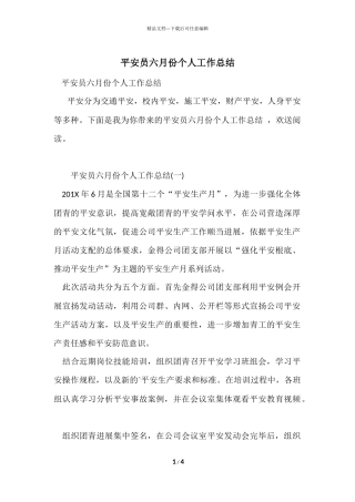 安全员六月份个人工作总结