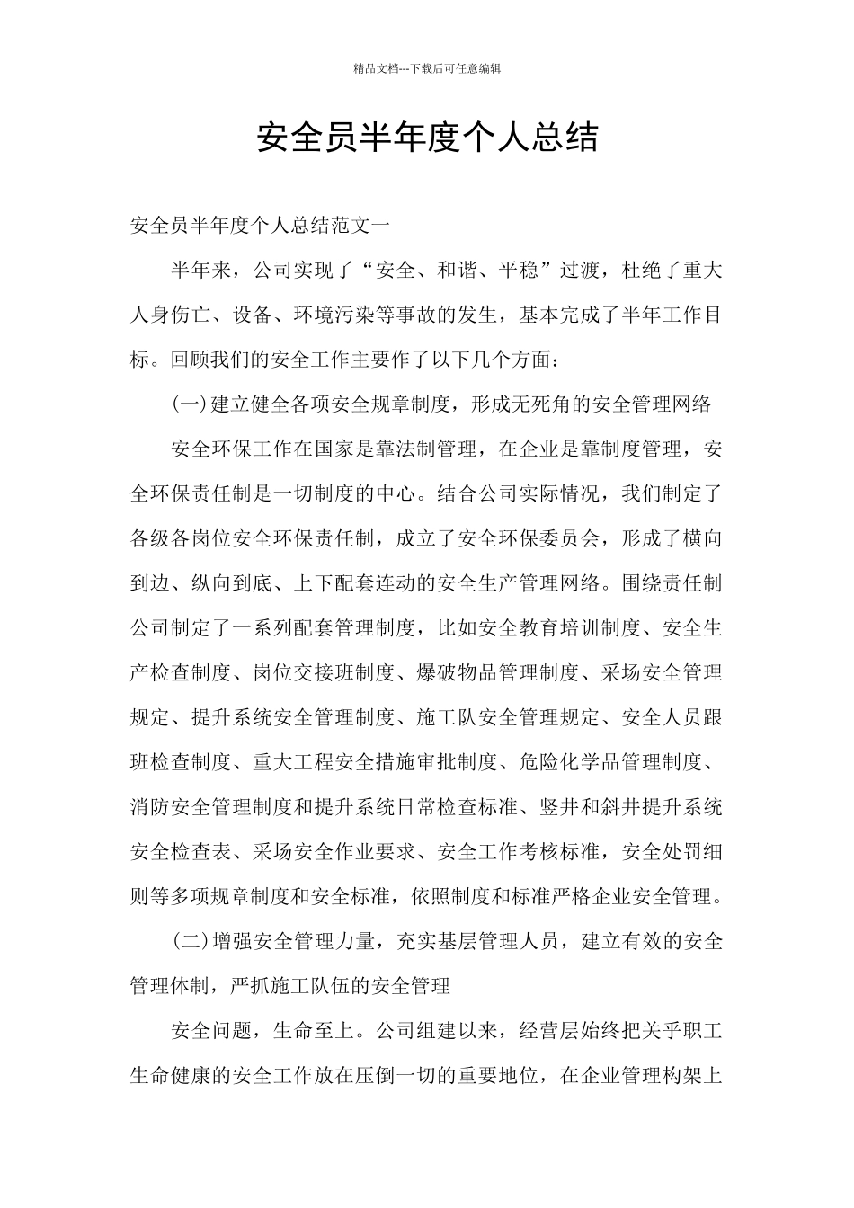 安全员半年度个人总结_第1页