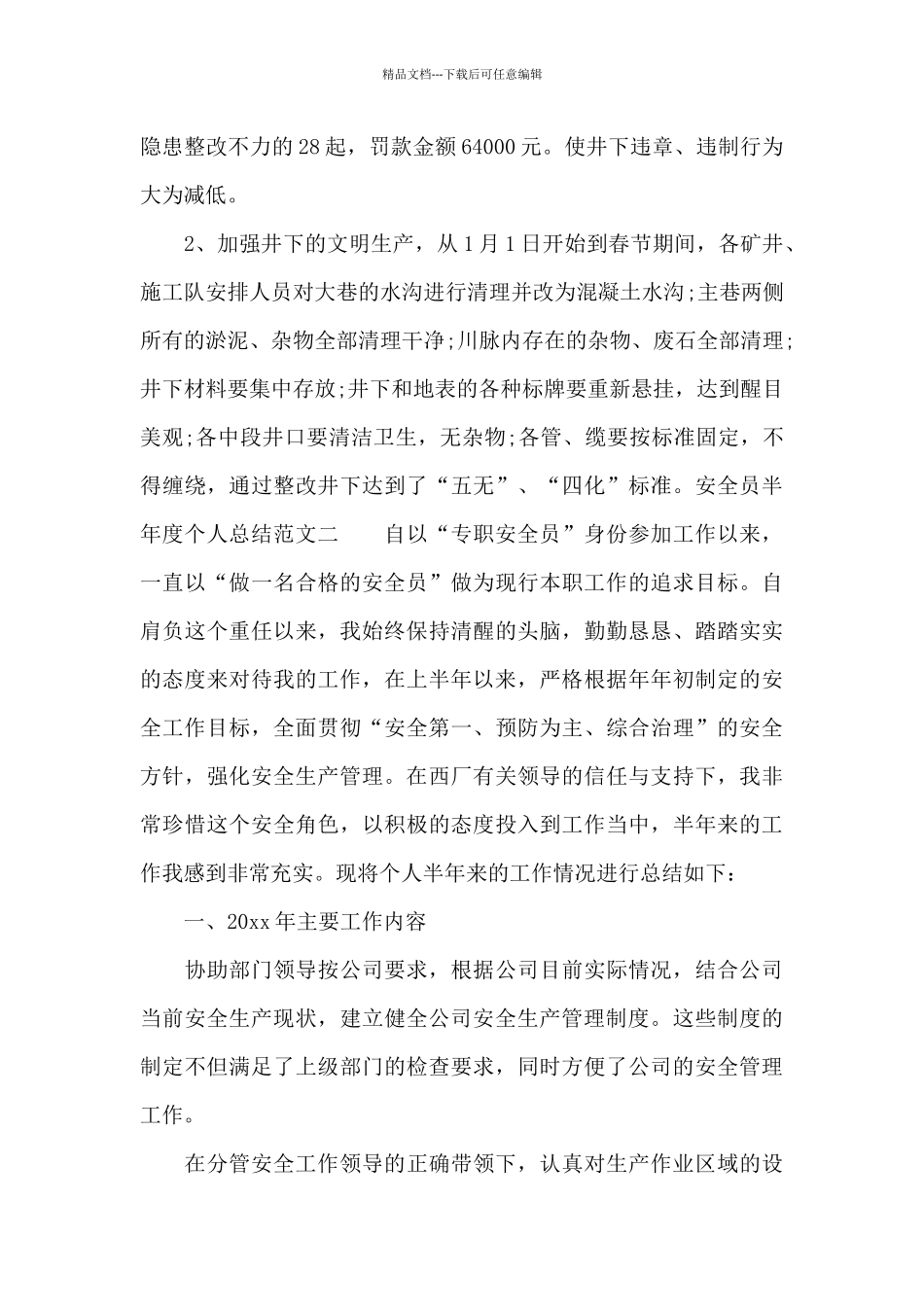 安全员半年度个人总结_第3页