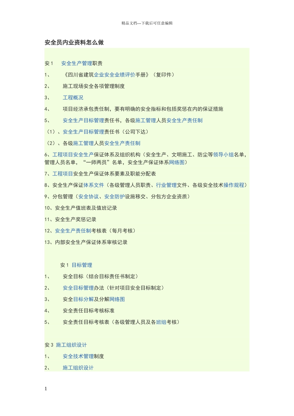 安全员内业资料怎么做_第1页