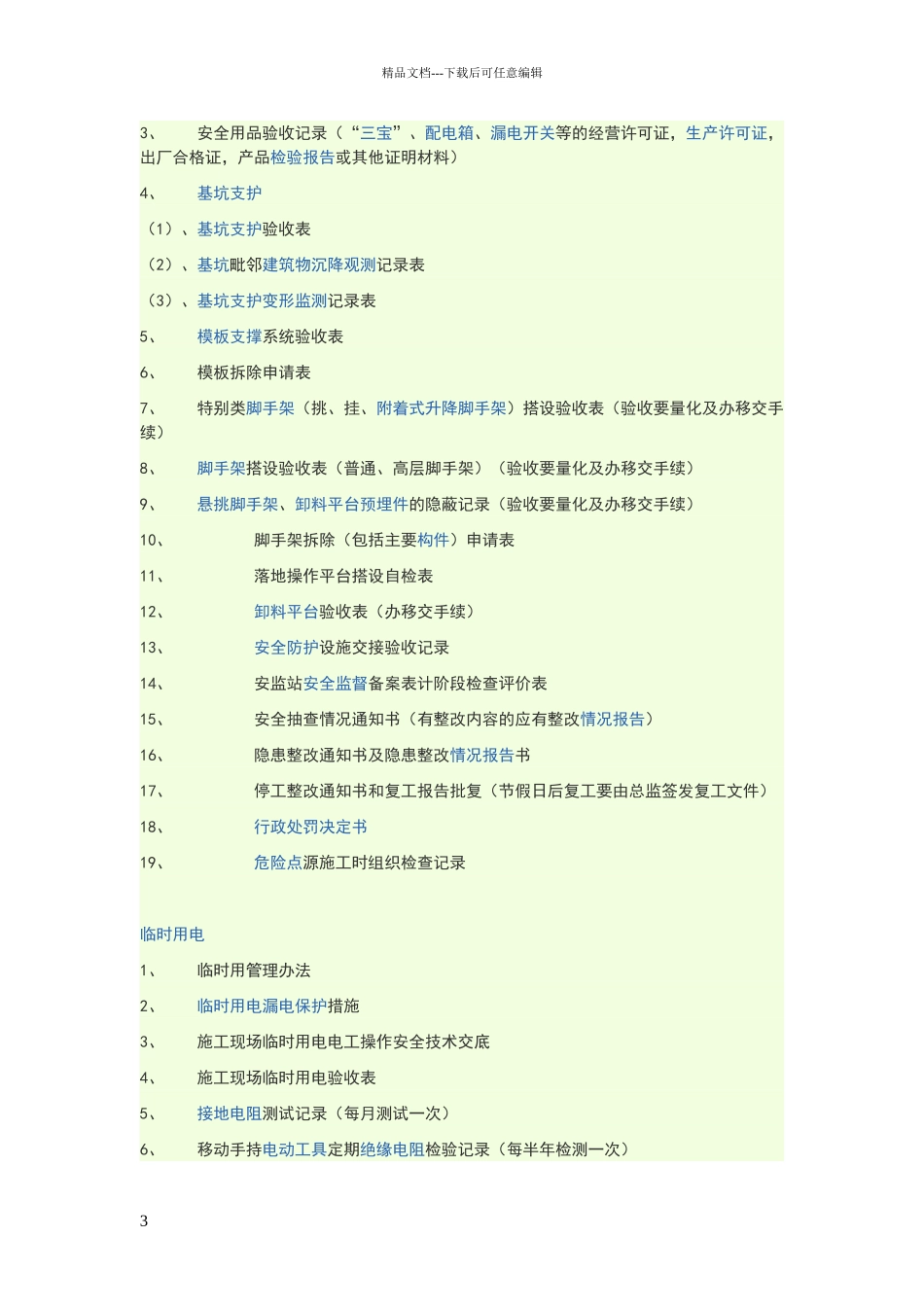 安全员内业资料怎么做_第3页