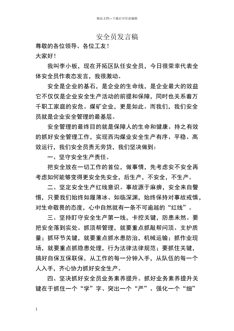 安全员发言稿_第1页