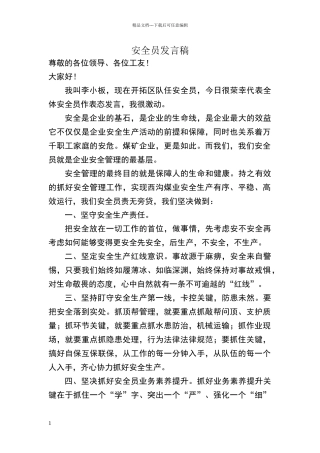 安全员发言稿