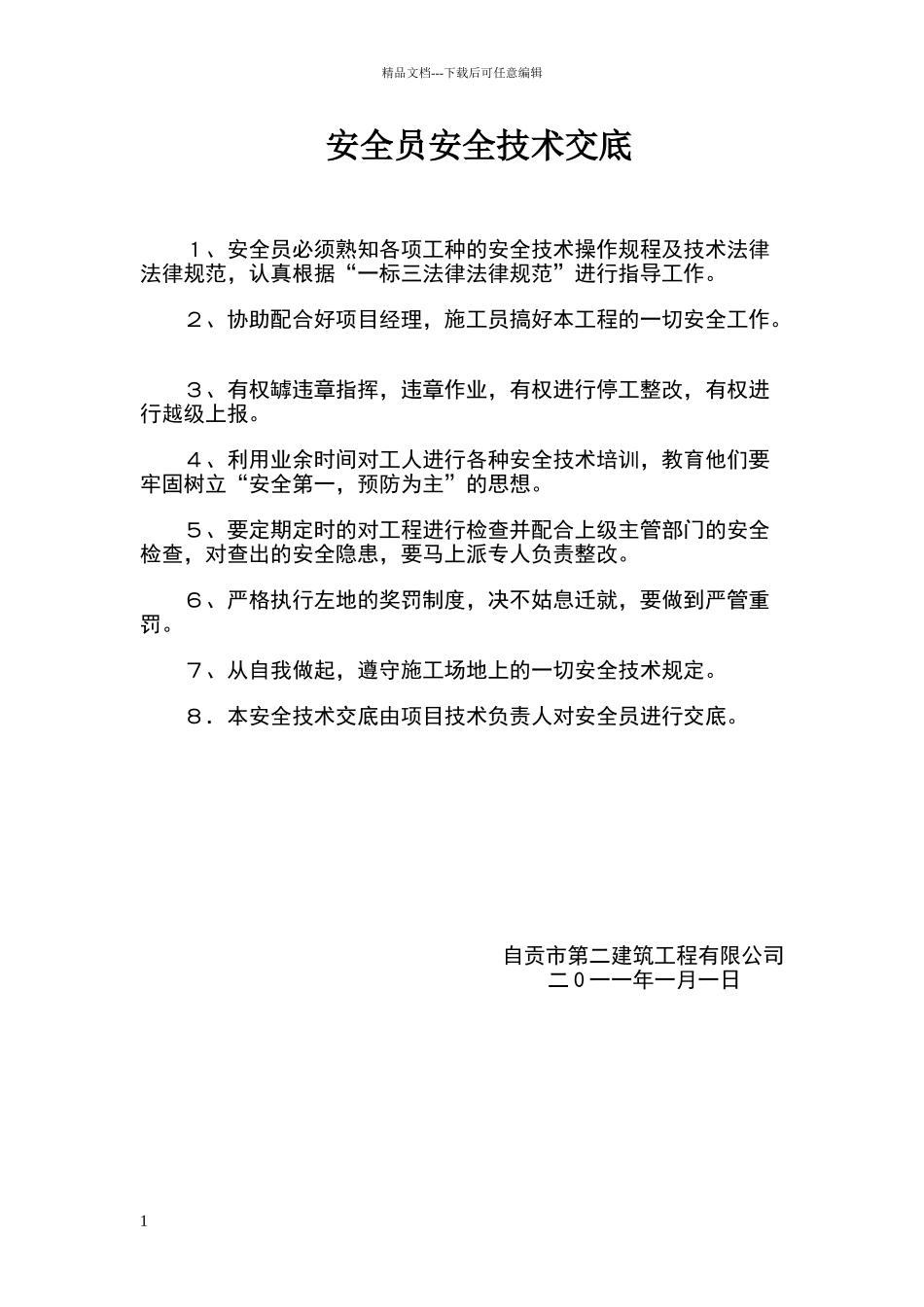 安全员安全技术交底_第1页