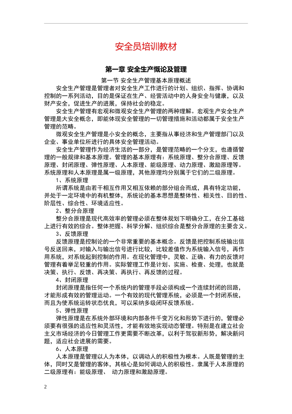 安全员培训教材_第2页