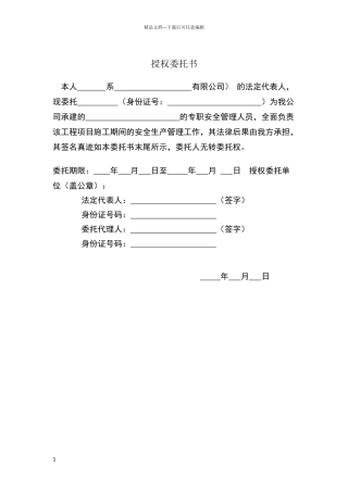 安全员委托书