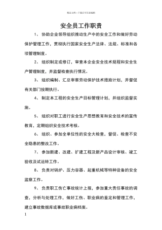 安全员安全生产责任制