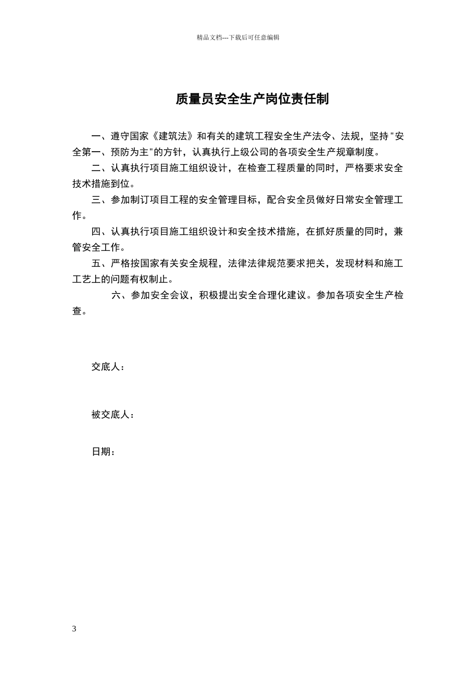 安全员安全生产岗位责任制_第3页