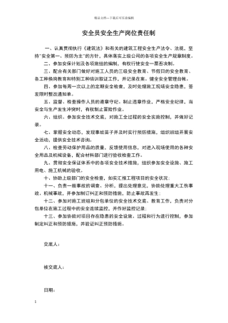 安全员安全生产岗位责任制