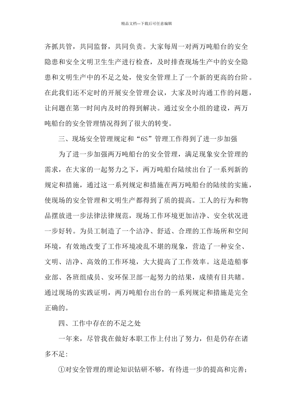 安全员个人工作述职报告优秀范文_第2页