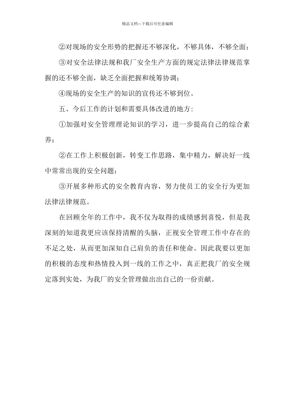 安全员个人工作述职报告优秀范文_第3页