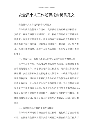 安全员个人工作述职报告优秀范文