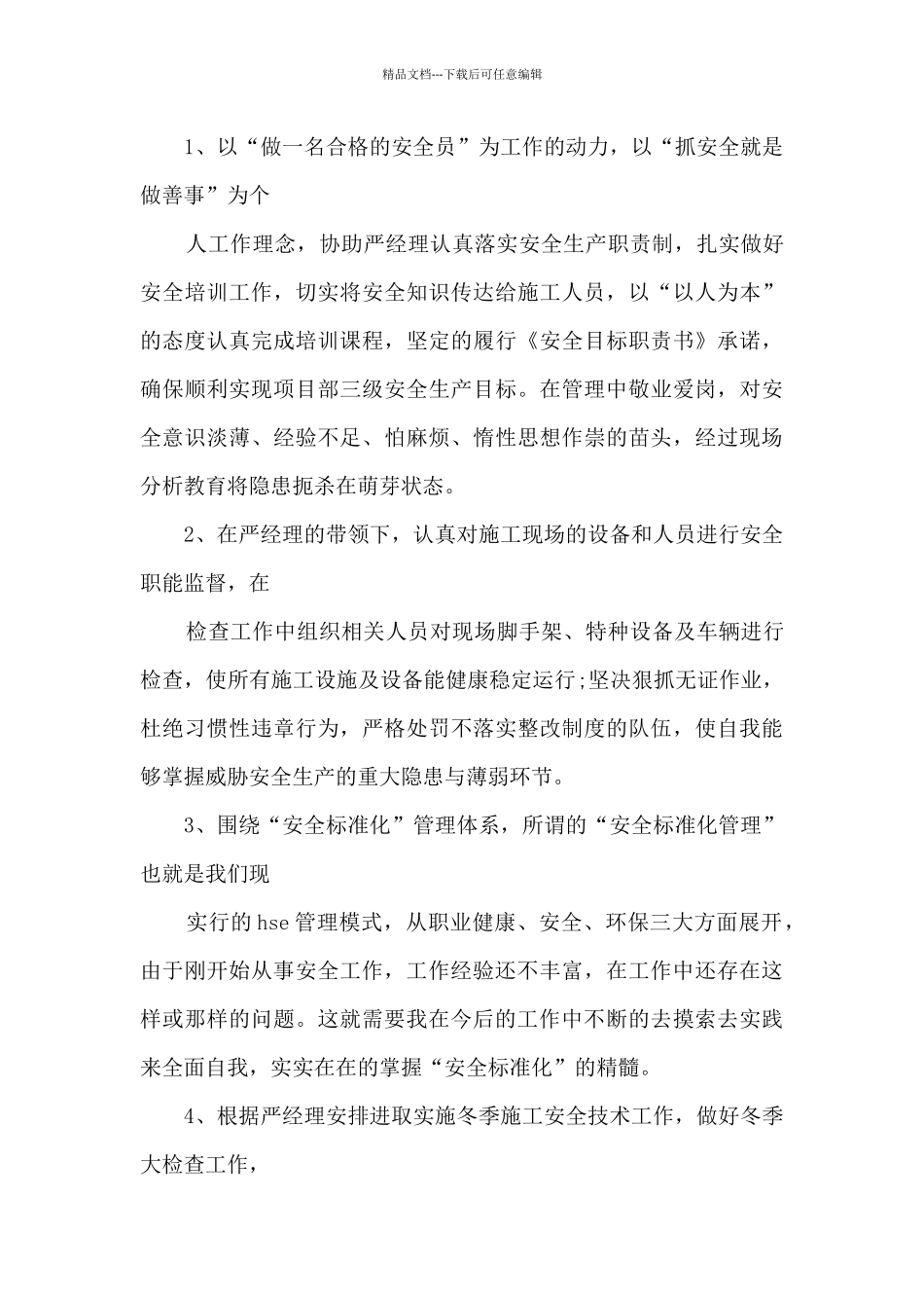 安全员工作总结与自我鉴定新版多篇_第3页