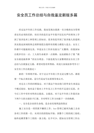 安全员工作总结与自我鉴定新版多篇
