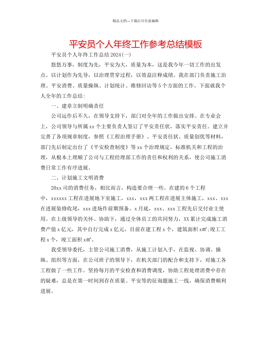 安全员个人年终工作参考总结模板_第1页