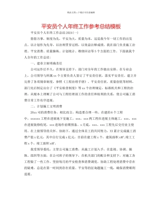 安全员个人年终工作参考总结模板