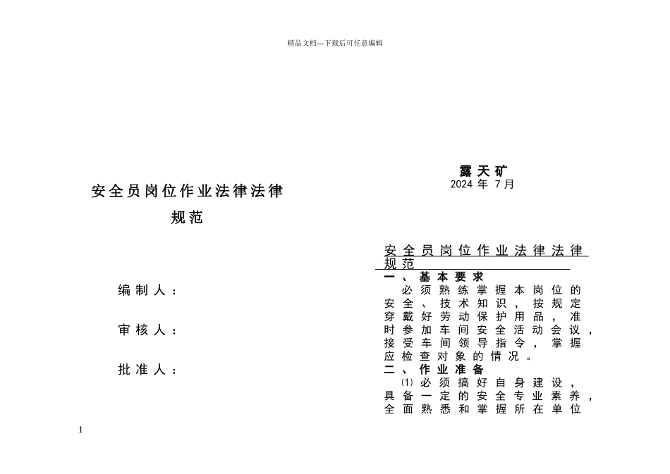 安全员岗位作业规范_第1页